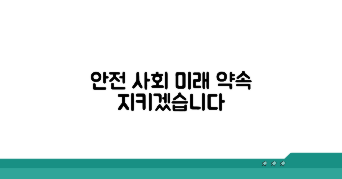 안전한 사회, 미래를 위한 약속