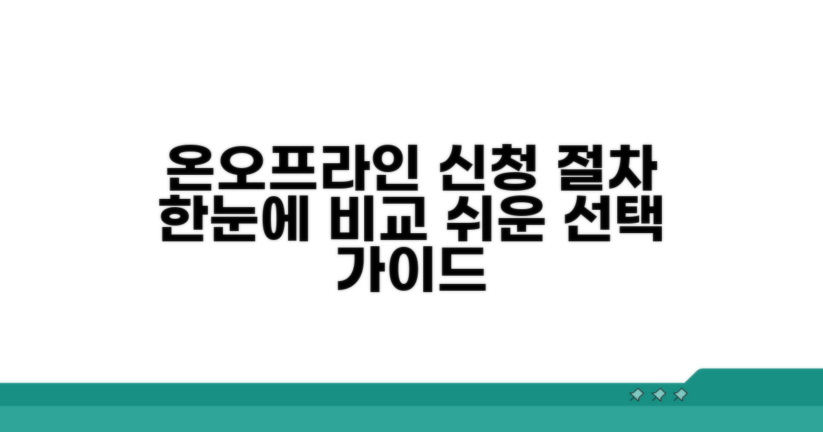 온라인/오프라인 신청 절차 비교