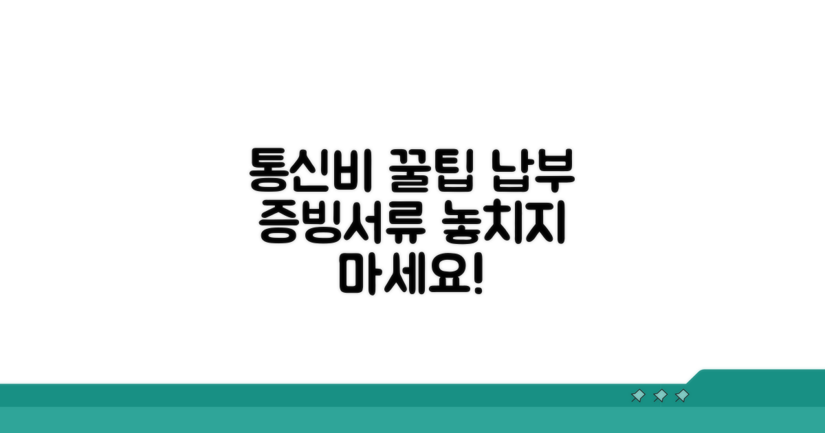 통신비 납부 증빙서류 활용 꿀팁