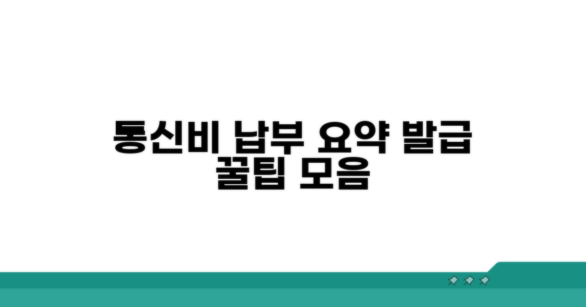통신비 납부내역서 발급 방법 총정리