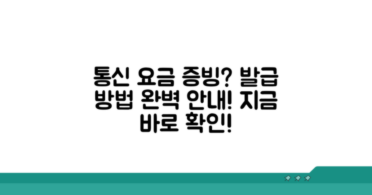 통신사별 요금 증빙서류 발급 안내