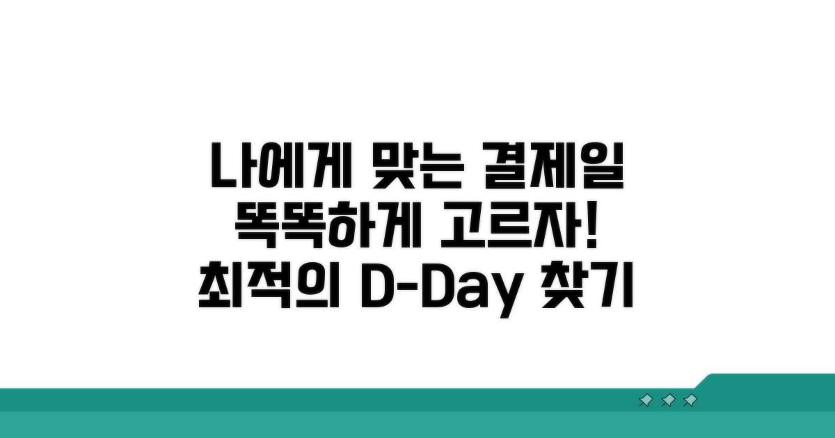 나에게 맞는 결제일, 똑똑하게 선택하기