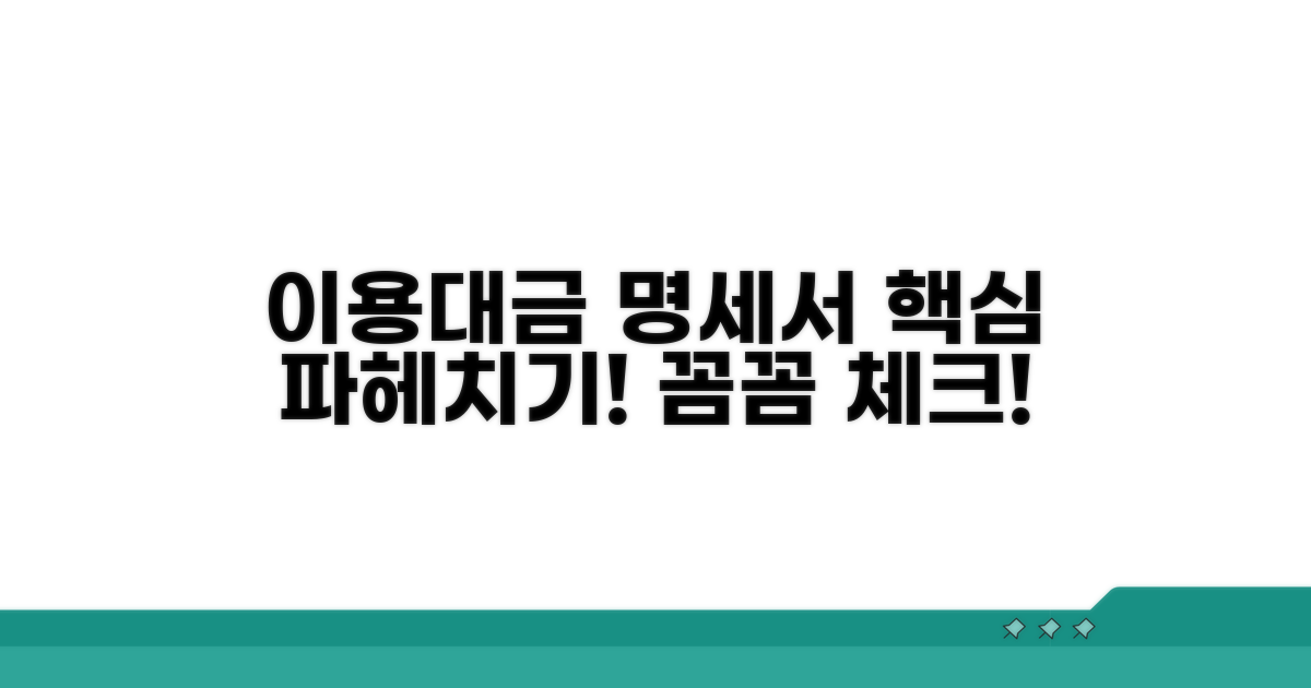 이용대금 명세서, 꼼꼼하게 파헤치기