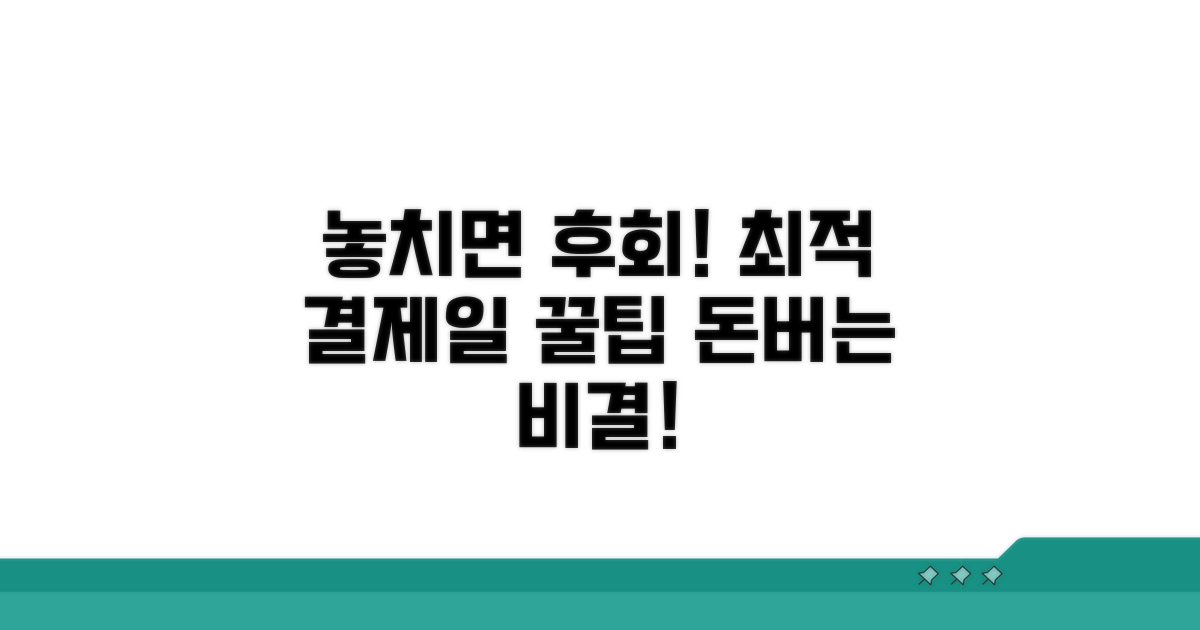 놓치면 손해! 최적 결제일 활용 꿀팁