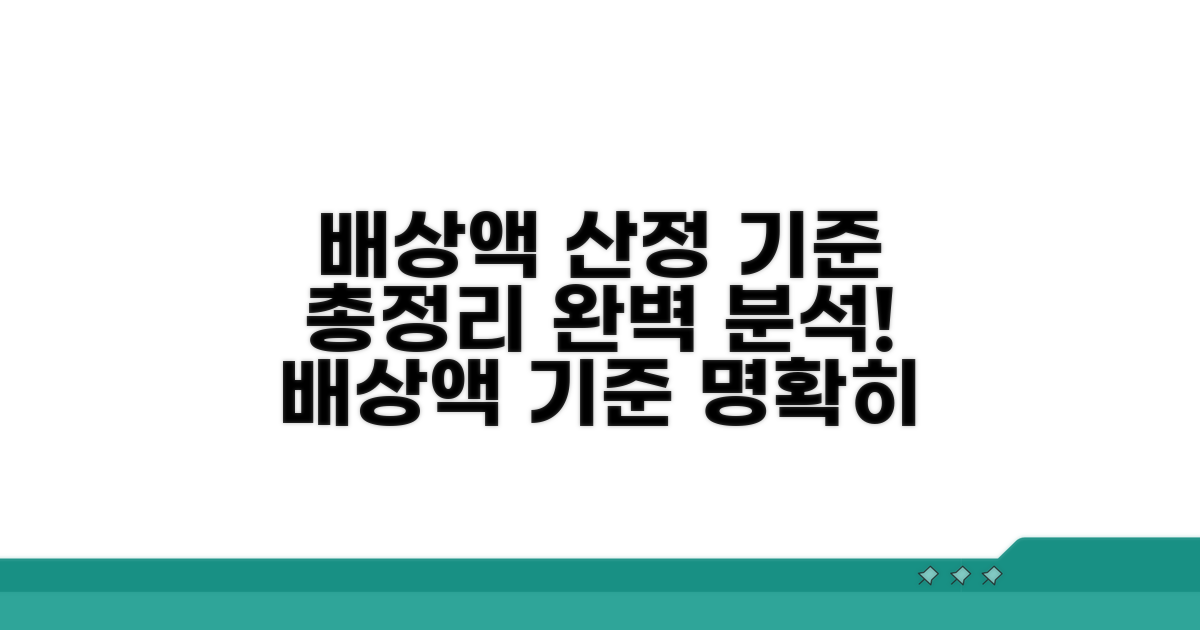 배상액 산정 기준 완벽 분석