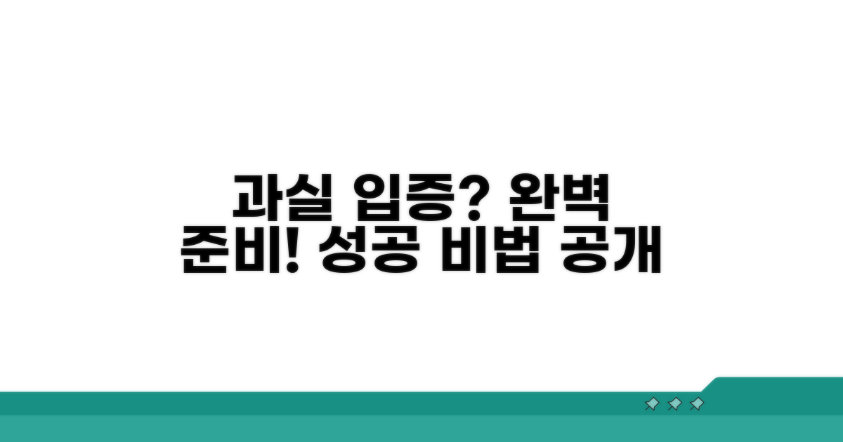 과실 입증, 이렇게 준비하세요