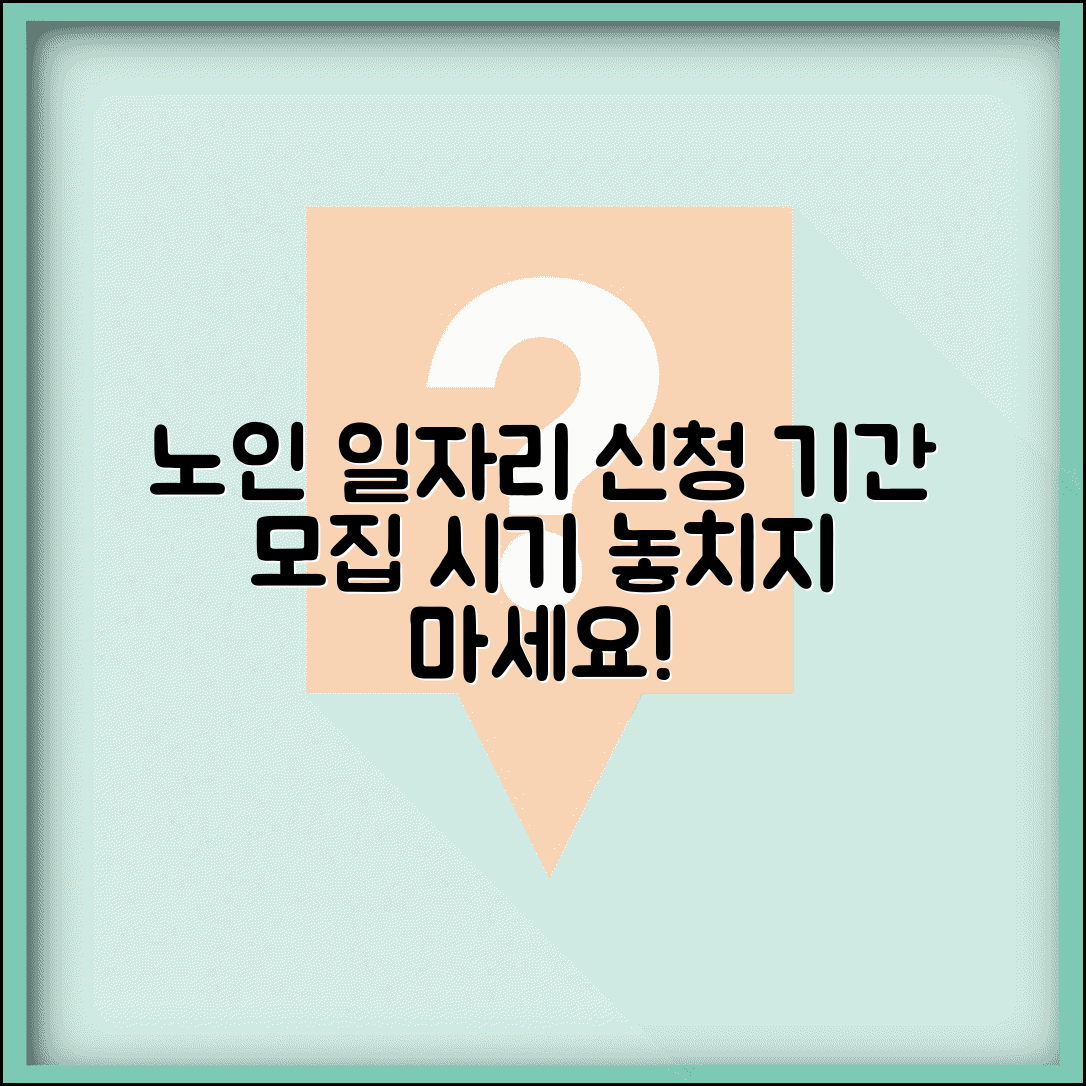 노인 일자리 신청기간 연간 일정 | 사업유형별 모집 시기 | 수시 모집 정보 확인 방법