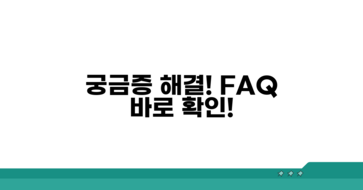 궁금증 해결! 자주 묻는 질문