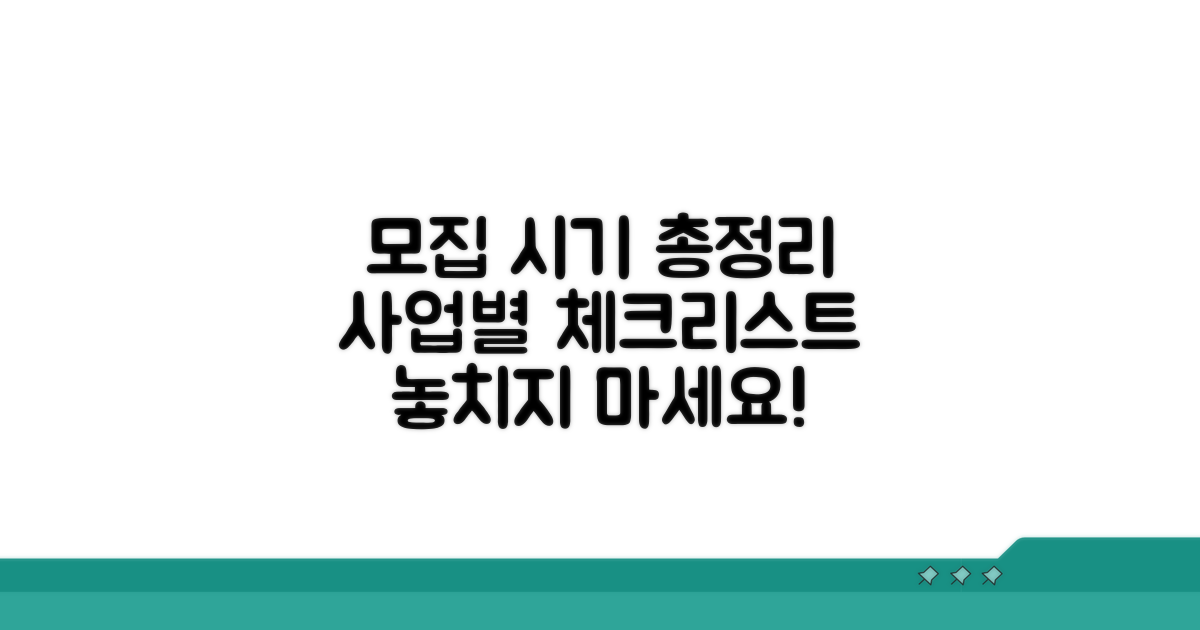 사업별 모집 시기 완벽 정리