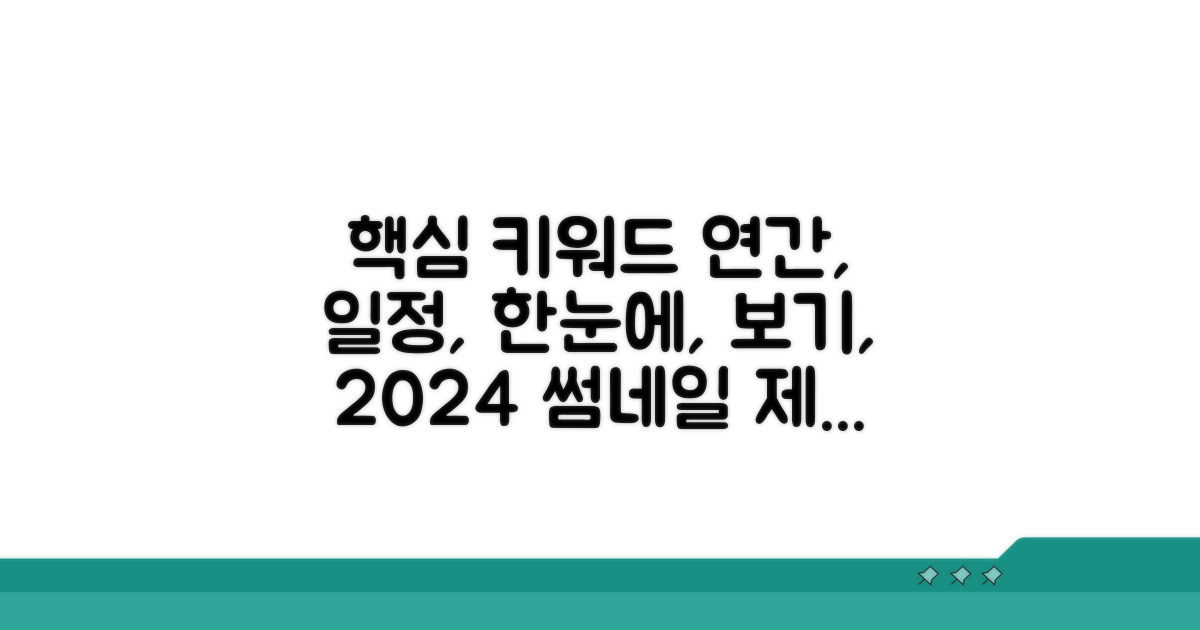 연간 일정 한눈에 보기