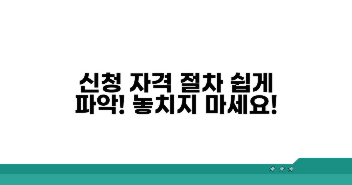 신청 자격과 절차 알아보기
