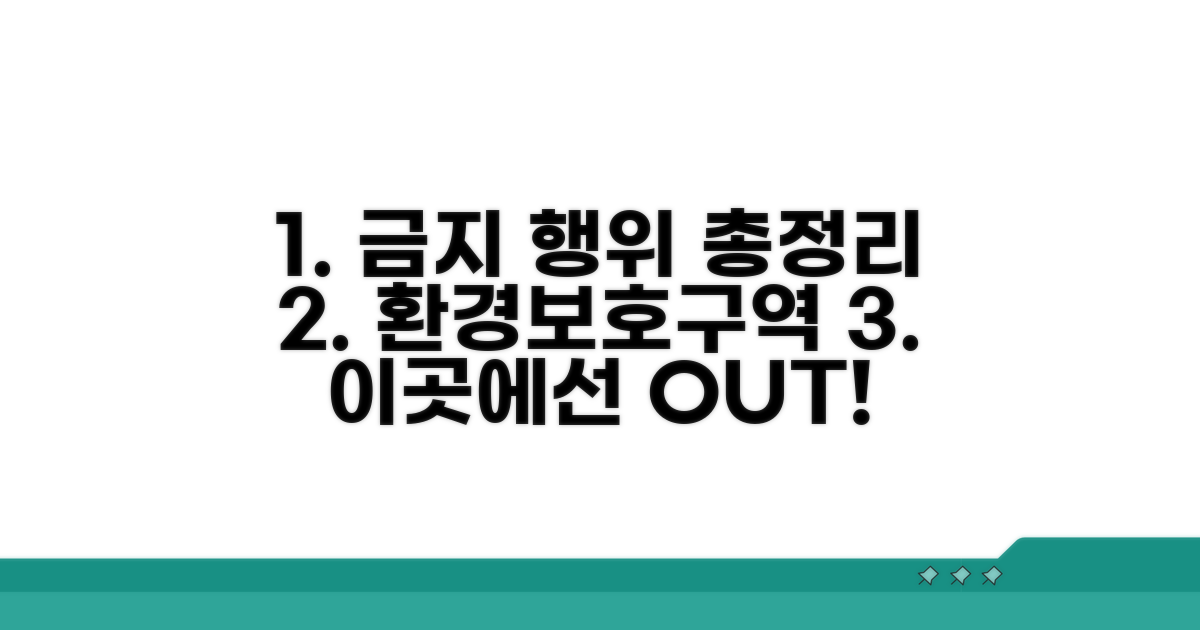 환경보호구역 금지 행위 핵심 가이드
