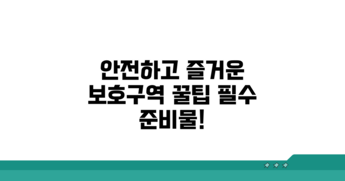 안전하고 즐거운 보호구역 이용 팁