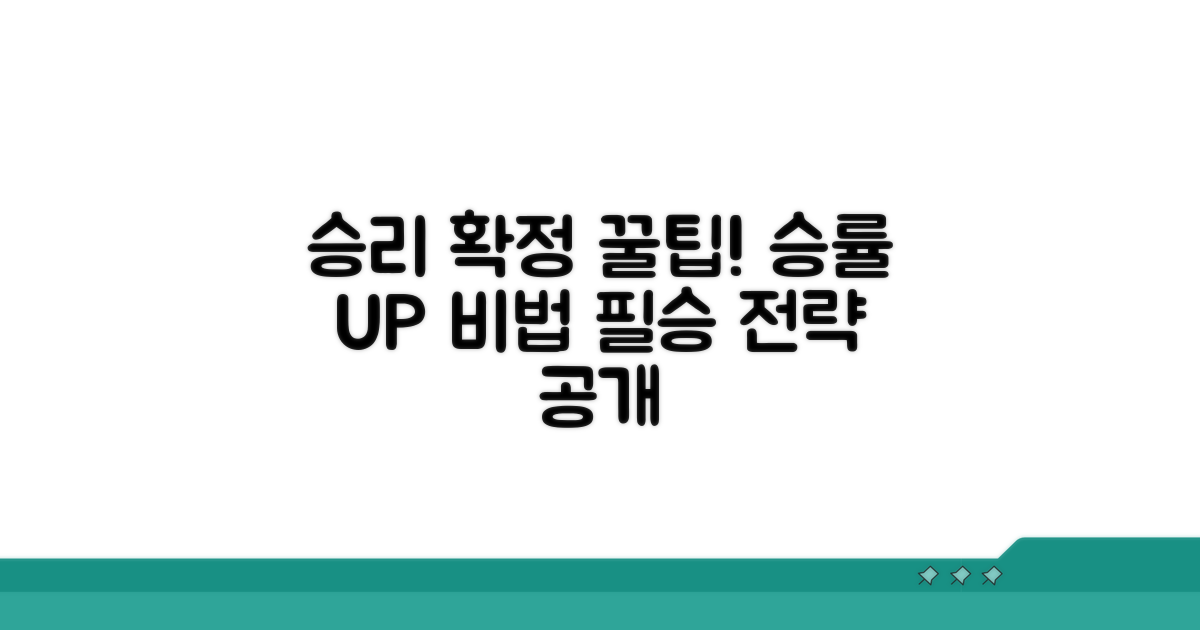 승리 확률 높이는 실전 팁