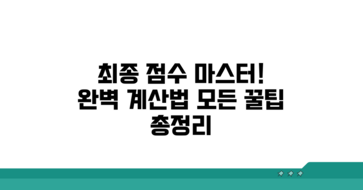 최종 점수 계산 완벽 마스터