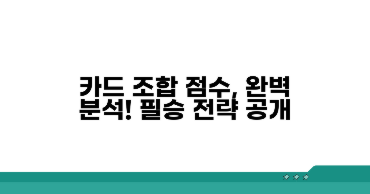 카드 조합별 배점 상세 분석
