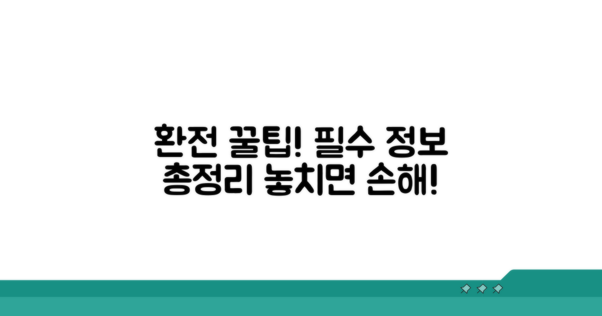 환전 전 필수! 알아야 할 정보