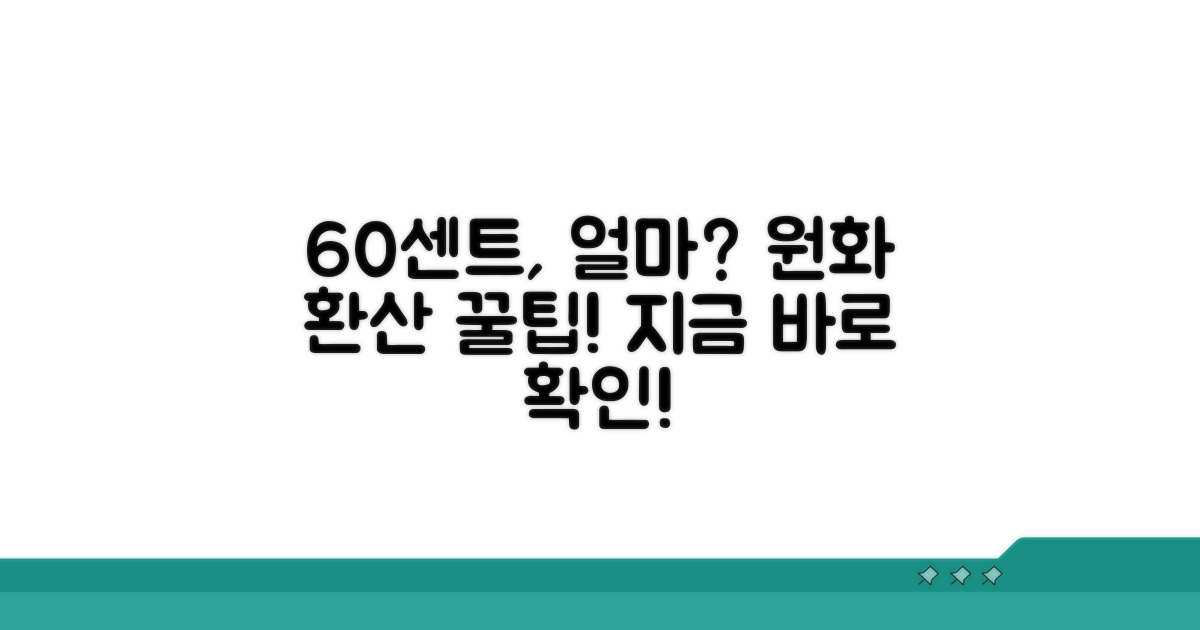60센트, 얼마일까? 원화 환산 방법