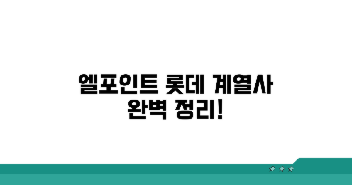엘포인트 롯데 계열사 완벽 정리