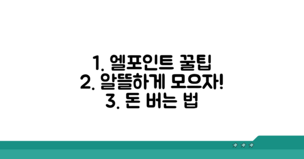 엘포인트 알뜰하게 쓰는 꿀팁