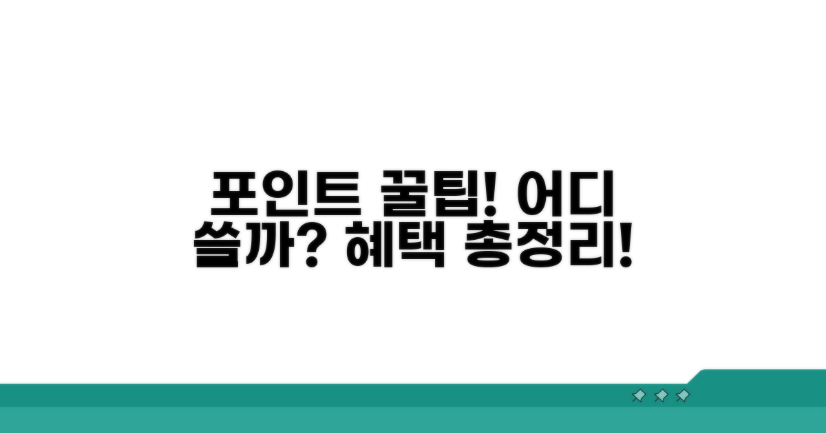 포인트 사용처별 혜택 비교 분석