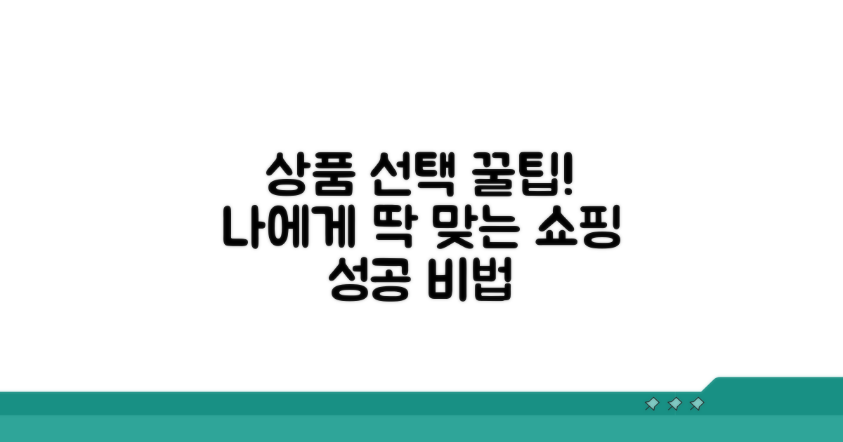 나에게 맞는 상품 선택 꿀팁