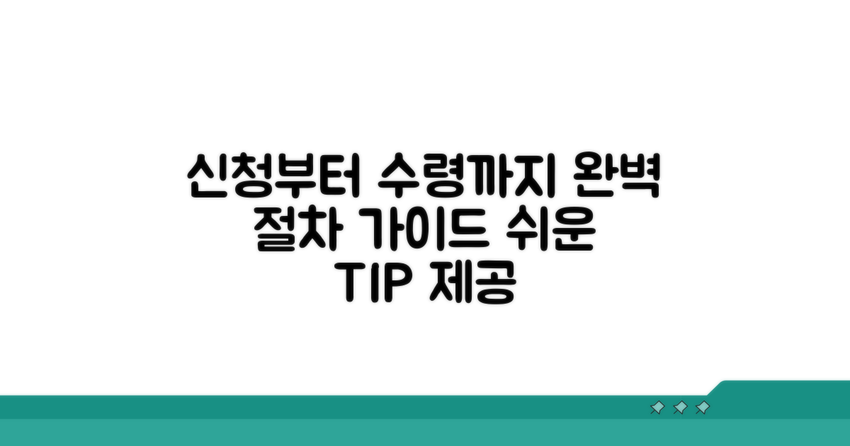 신청부터 수령까지 절차 완벽 안내