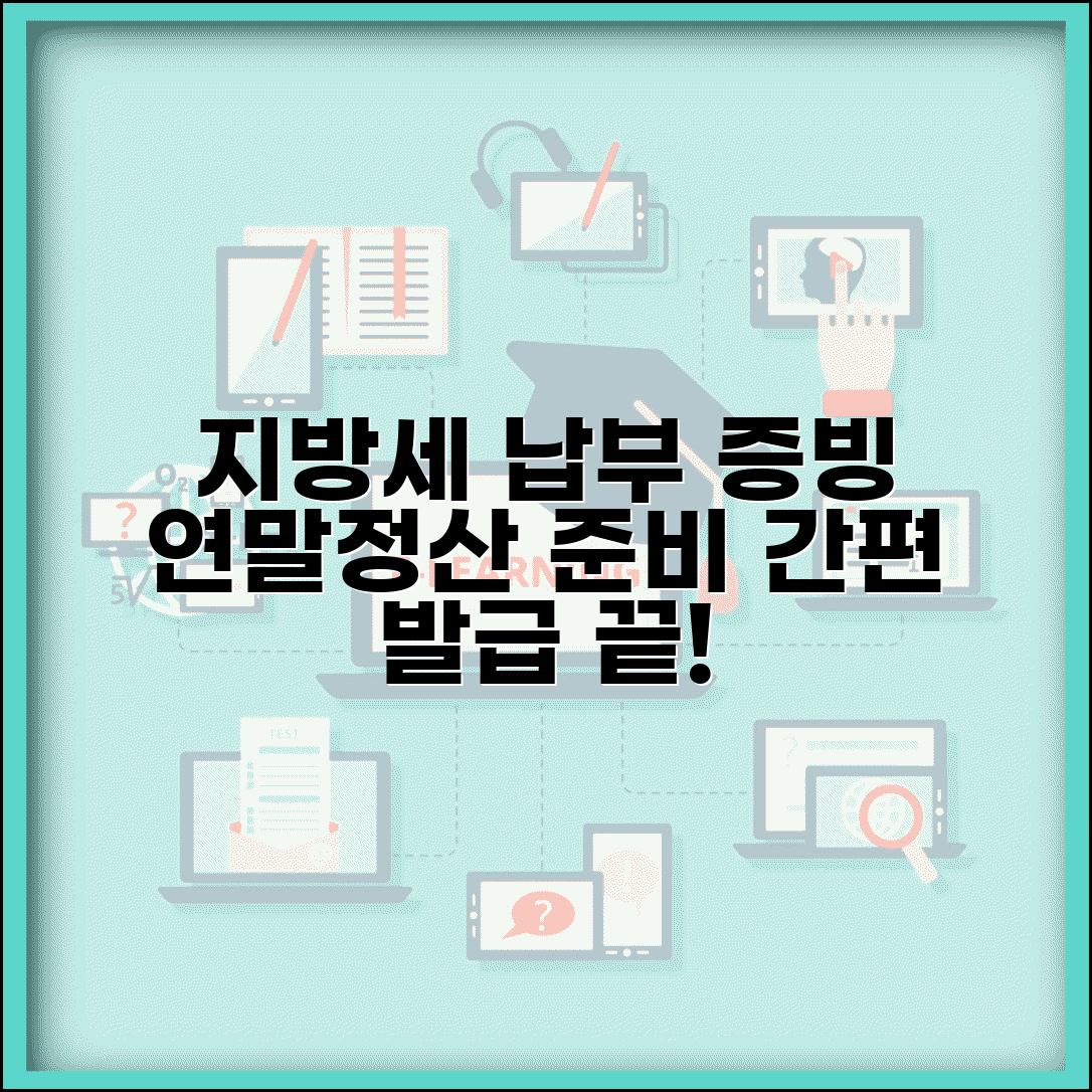 지방세납입내역서 발급 간편 가이드 | 납부 증빙 및 연말정산 활용법 총정리