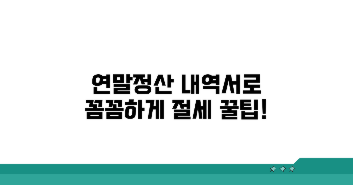 내역서로 연말정산 꼼꼼하게 준비