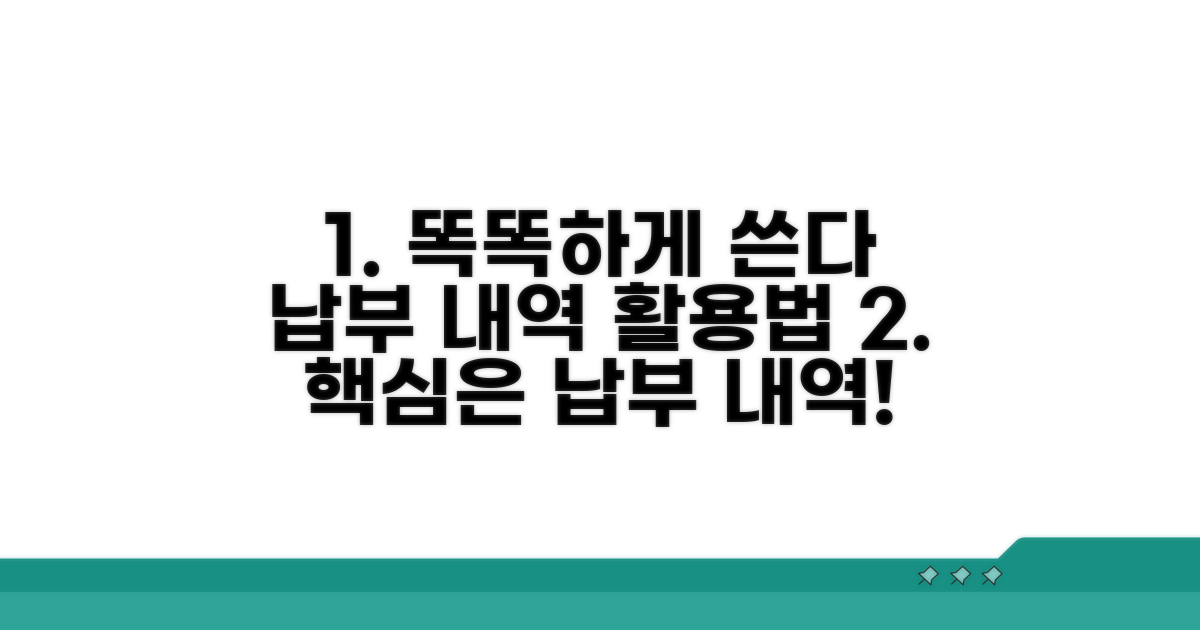 똑똑한 납부 내역 활용법