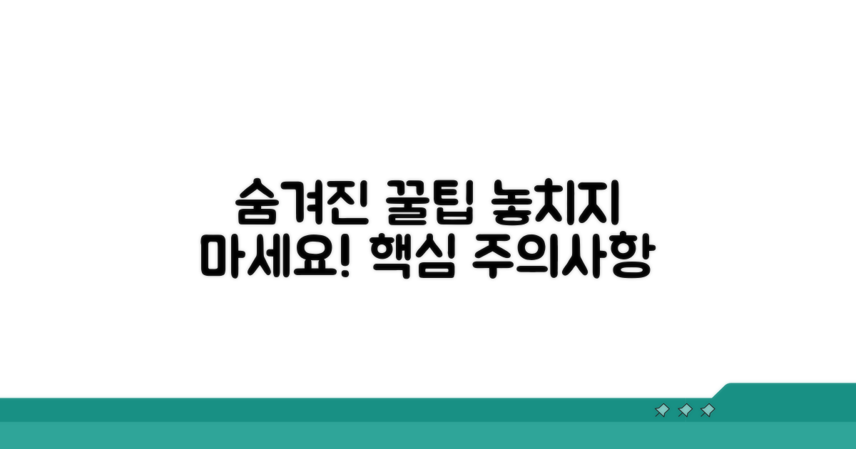 놓치기 쉬운 주의사항과 팁
