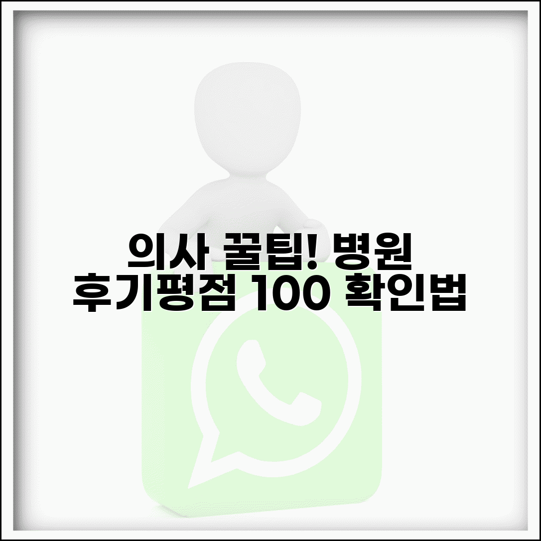 유명한 의사 찾기 | 전문의 검색 사이트, 병원 후기 평점 확인법 총정리
