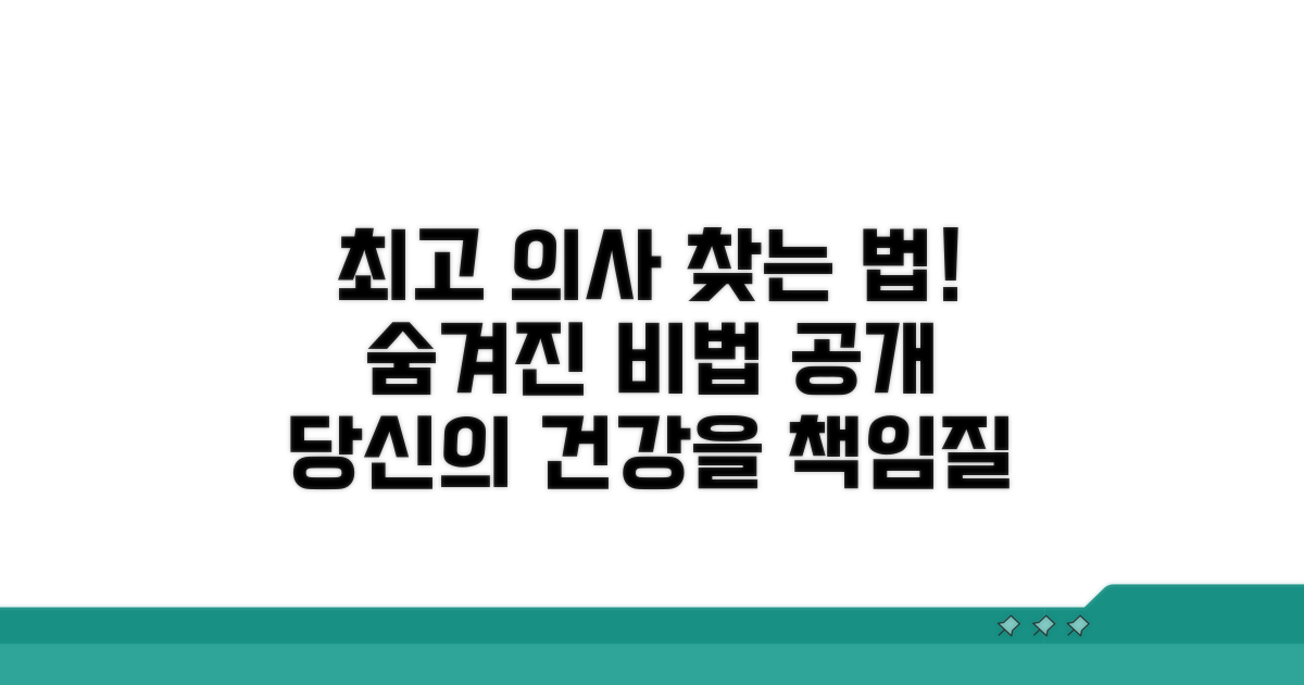 최고 의사 찾는 비법은?