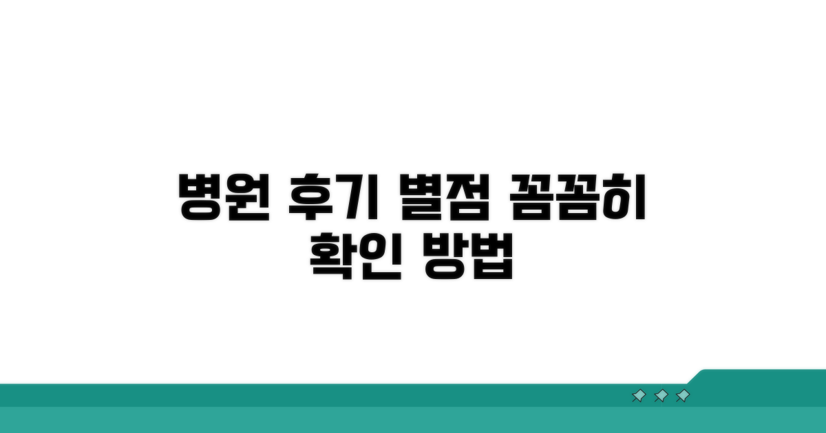 병원 후기 평점, 꼼꼼하게 확인하는 법