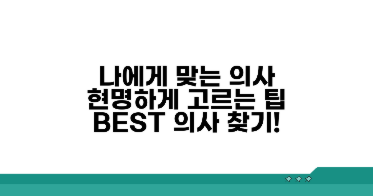 나에게 맞는 의사, 현명하게 고르는 팁