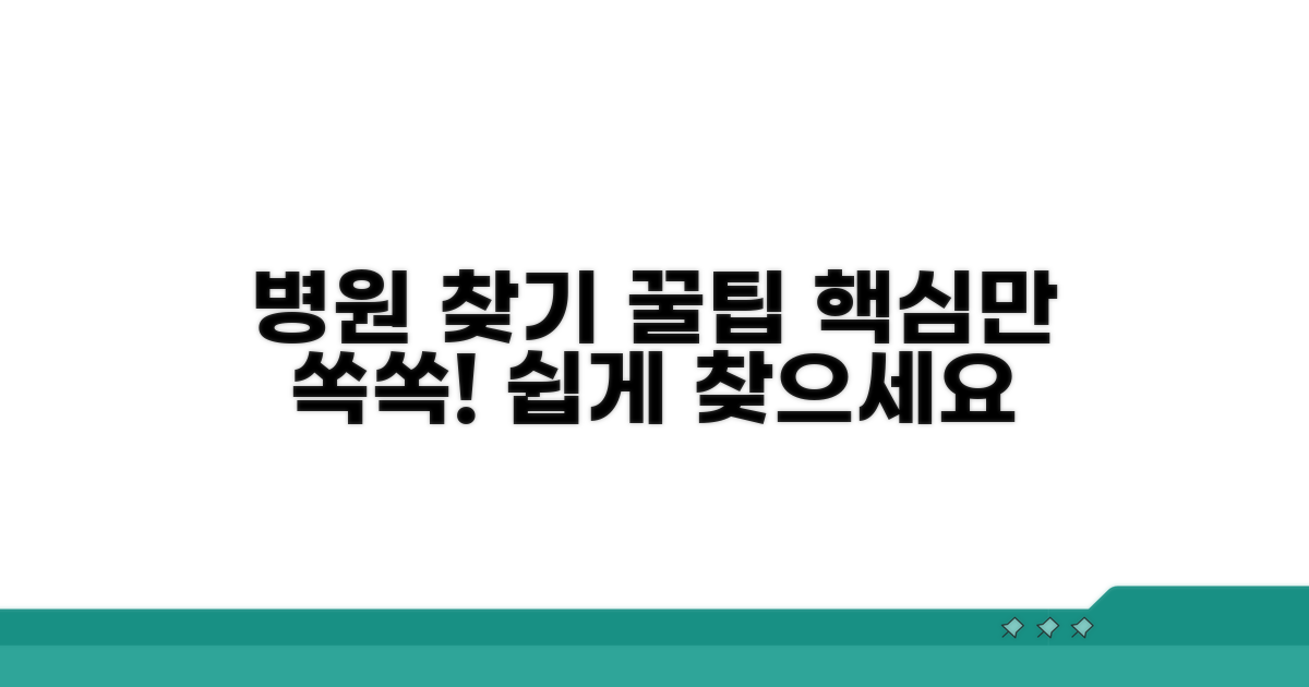전문 병원 검색, 이것만 알면 쉬워요
