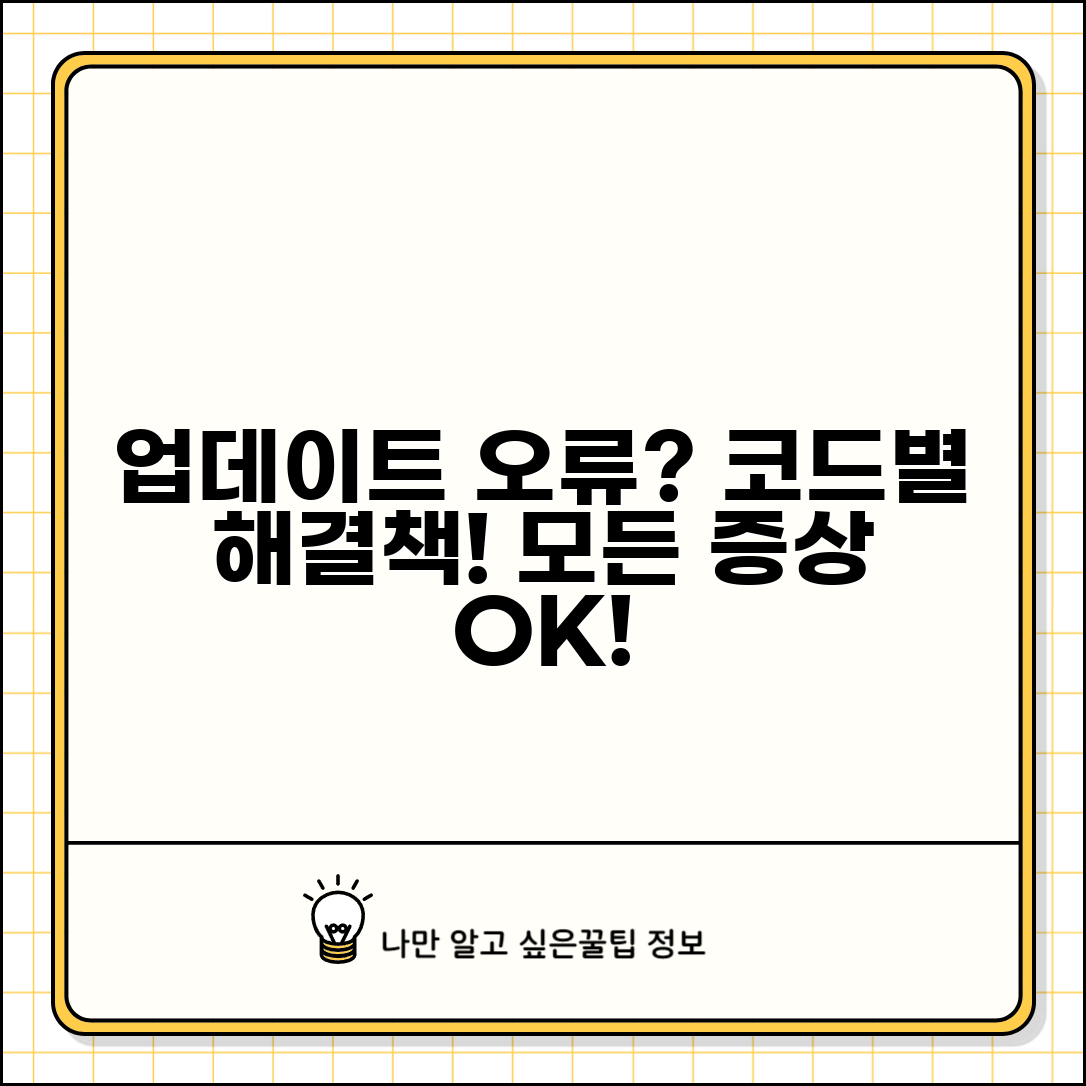 업데이트를 완료할 수 없음 | 오류 코드별 해결 방법 및 증상별 대처법 총정리