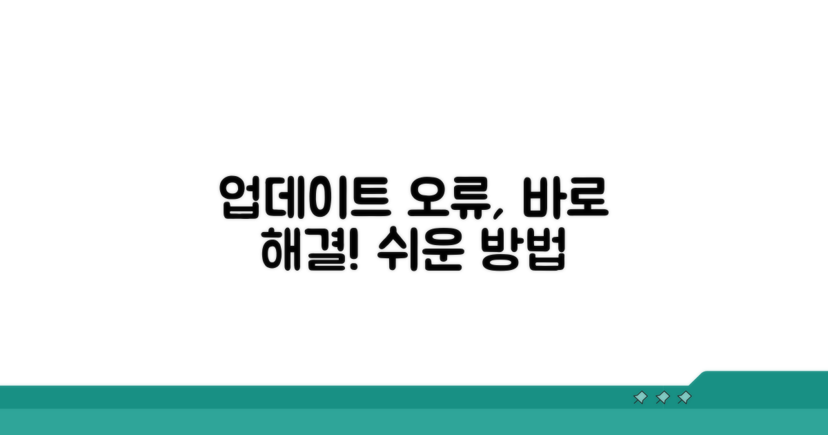 업데이트 오류 원인과 명확한 해결법