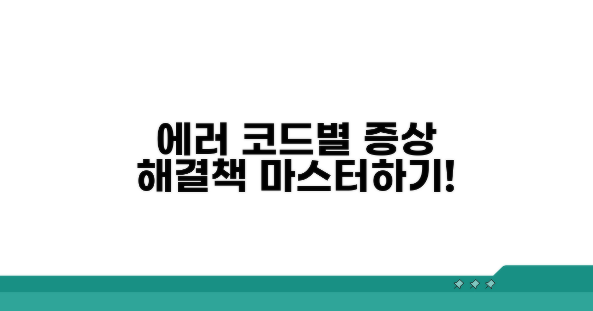 오류 코드별 증상과 해결책
