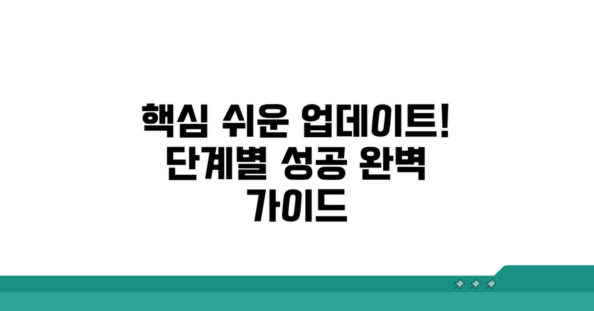 단계별 업데이트 성공 가이드