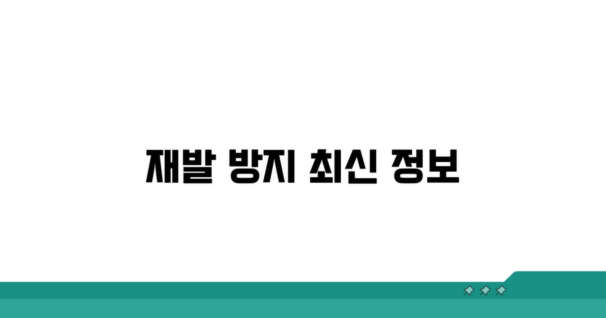 재발 방지 및 최신 정보 확인