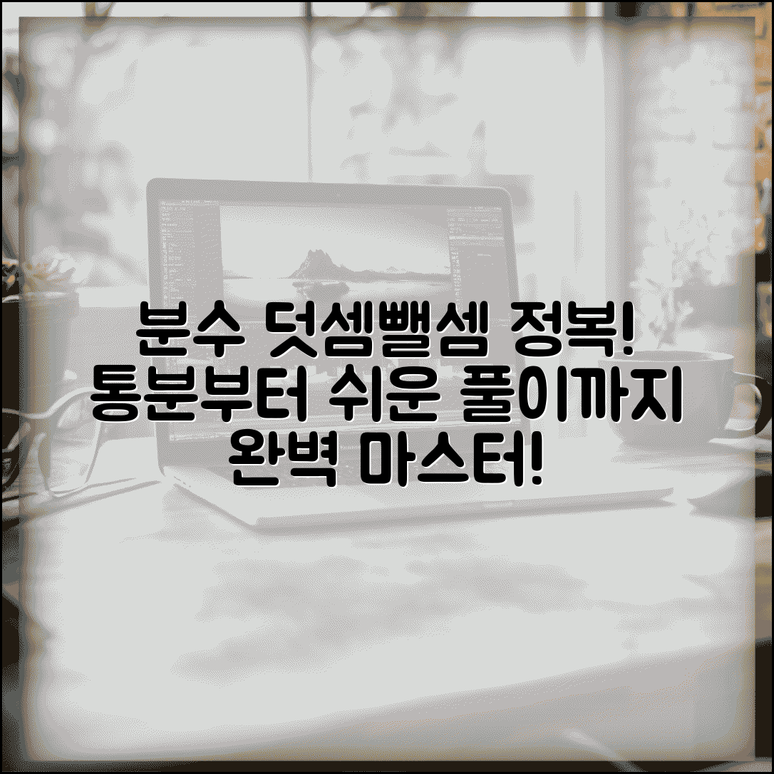 분수의 덧셈과 뺄셈 통합 가이드 | 통분의 중요성 및 단계별 풀이 전략 총정리