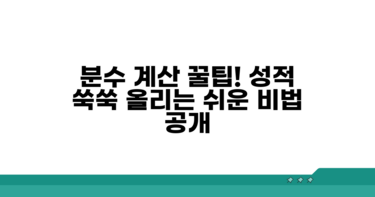 분수 계산 실력 향상 꿀팁