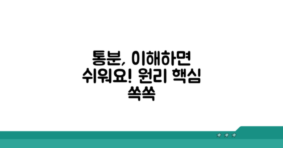 통분의 필요성과 원리 이해