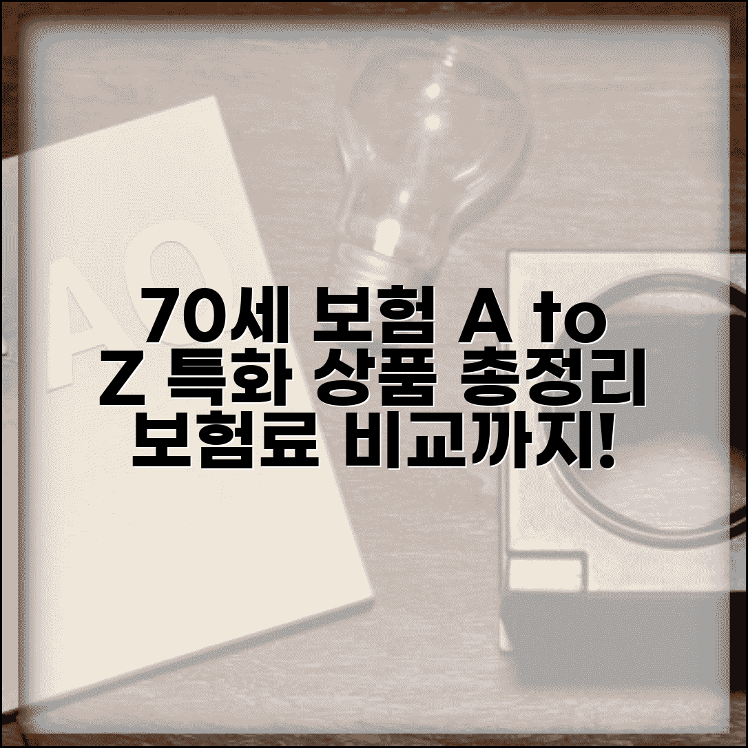 70세 보험 가입 종류 및 조건 | 고령자 특화 상품 보장 내용과 보험료 비교