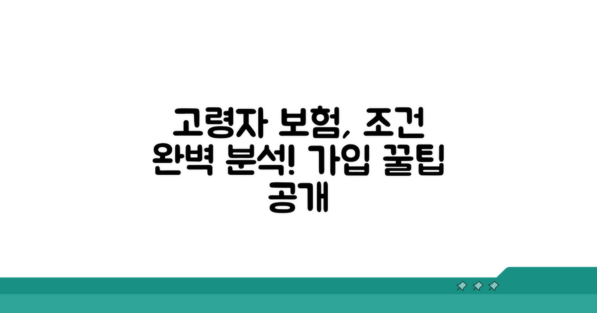 고령자 보험 가입 조건 자세히