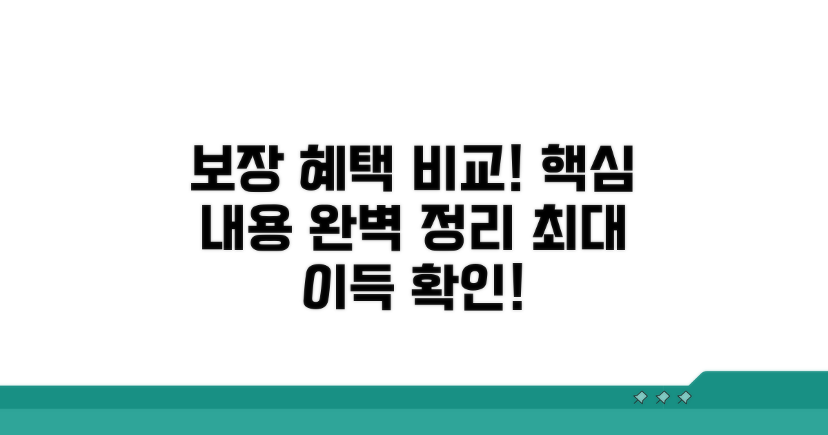 주요 보장 내용과 혜택 비교