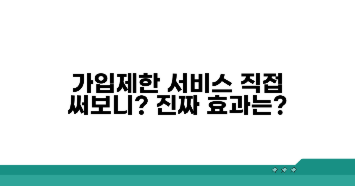 가입제한 서비스 효과, 직접 써보니?