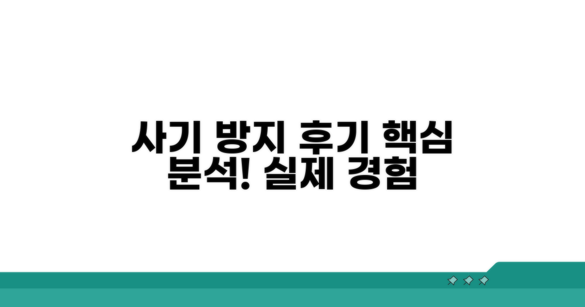 실제 사기 방지 후기 꼼꼼 분석