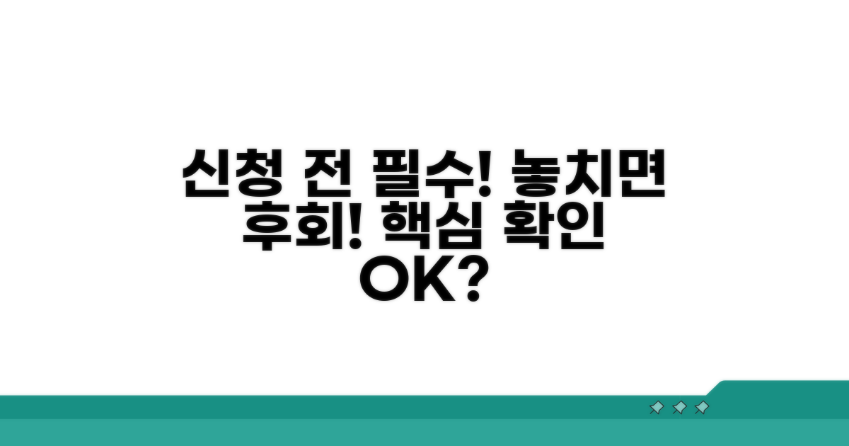 신청 전 필수 확인! 놓치면 후회해요